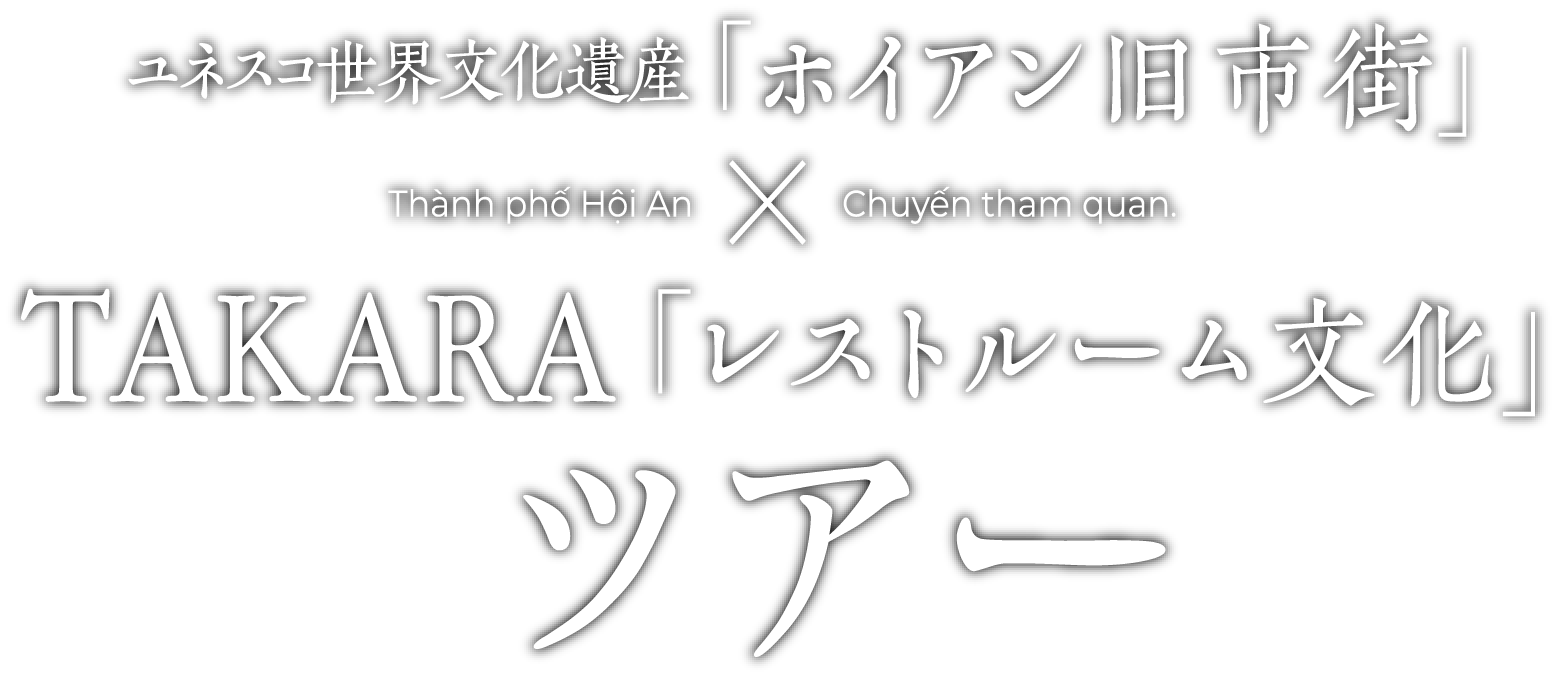 ユネスコ世界文化遺産「ホイアン旧市街」TAKARA「レストルーム文化」ツアー